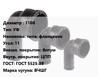 Колено чугунное 1100 УФ фланцевое Угол:11 битум ЦПП ГОСТ: ГОСТ 5525-88 ВЧШГ